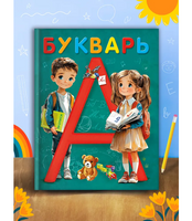 Букварь.  Холтобина А.С.