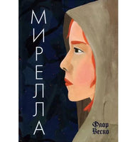 Мирелла