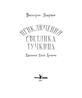 Приключения Светлика Тучкина. Ледерман