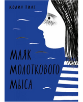 Маяк Молоткового Мыса