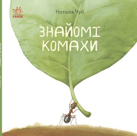 В гостях у природи : Знайомі комахи (у) Printed books Ранок Default Title