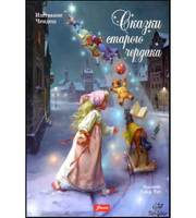 Сказки старого чердака. Чендеш Иштванне