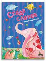 Стадо слонов. Венедиктова Ю. А.