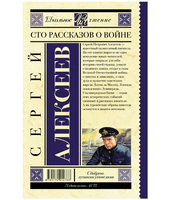 Сто рассказов о войне.  Алексеев Сергей Петрович