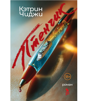 Птенчик. Кэтрин Чиджи