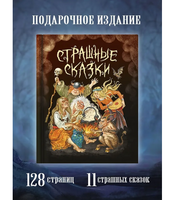 Страшные Сказки