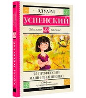 25 профессий Маши Филипенко. Успенский Эдуард Николаевич