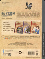 На связи! От сигнального костра до Интернета