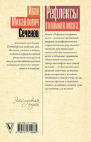 Рефлексы головного мозга. И. Сеченов. Эксклюзивная наука