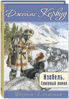 Изабель. Северный роман Printed books ЭНАС Default Title
