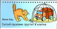 Сытый грузовик грустит в клетке