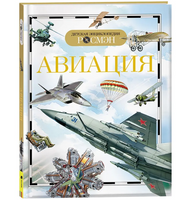 Авиация. Детская энциклопедия