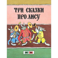 Три сказки про лису / А. Толстой