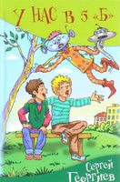 У нас в 5 "Б" Георгиев С. Printed books Аквилегия Default Title