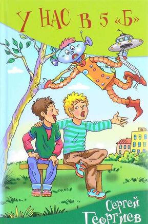 У нас в 5 "Б" Георгиев С. Printed books Аквилегия Default Title