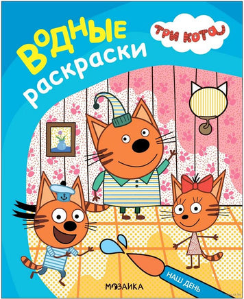 Три кота. Водные раскраски. Наш день Printed books Мозаика-Синтез Default Title