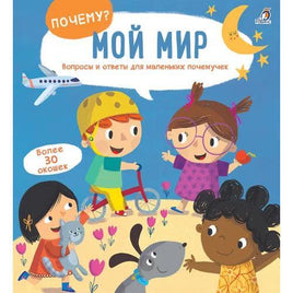 ПОЧЕМУ? Мой мир. Энциклопедия с окошками Printed books Робинс Default Title