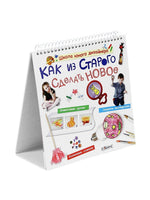 Как из старого сделать новое