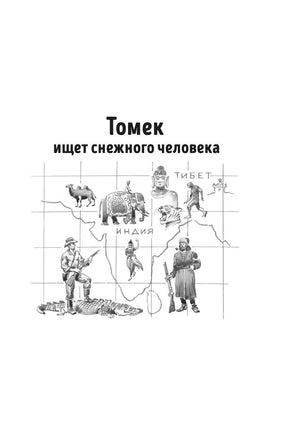 Томек ищет снежного человека и другие удивительные приключения Printed books Азбука
