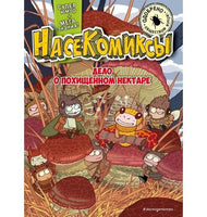 НасеКомиксы. Дело о похищенном нектаре