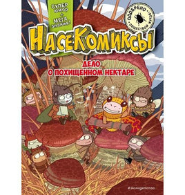 НасеКомиксы. Дело о похищенном нектаре Printed books Эксмо Default Title