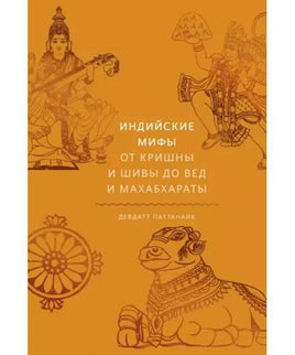 Индийские мифы. От Кришны и Шивы до Вед и Махабхараты Printed books МИФ Default Title