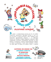 Самая большая книга сказок, вредных советов и сказочных историй Printed books АСТ