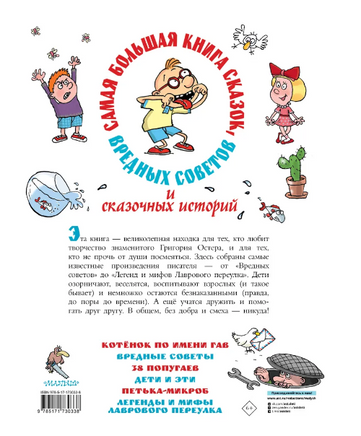 Самая большая книга сказок, вредных советов и сказочных историй Printed books АСТ