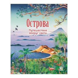 Острова: путешествие вокруг света Printed books Пешком в Историю Default Title