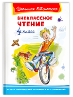 Внеклассное чтение 4 класс. Школьная библиотека