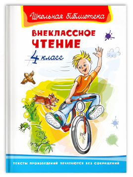 Внеклассное чтение 4 класс. Школьная библиотека Printed books Омега Default Title
