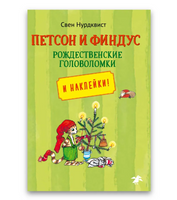 Петсон и Финдус рождественские головоломки