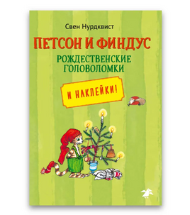 Петсон и Финдус рождественские головоломки Printed books Белая Ворона Default Title
