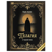 Пелагия и черный монах. Роман с расшифровкой. Борис Акунин