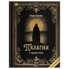 Пелагия и черный монах. Роман с расшифровкой. Борис Акунин Print Books Бабук книжный клуб Default Title