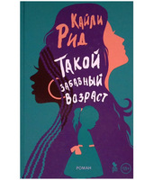 Такой забавный возраст. Рид Кайли