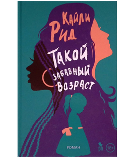 Такой забавный возраст. Рид Кайли Printed books Фантом Default Title