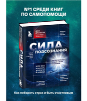 Сила подсознания, или Как изменить жизнь за 4 недели