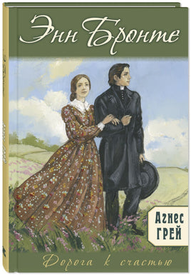 Агнес Грей. Энн Бронте Printed books ЭНАС Default Title