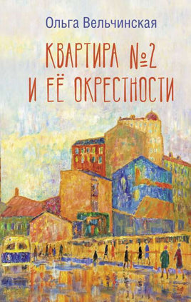 Квартира №2 и ее окрестности Printed books АСТ Default Title