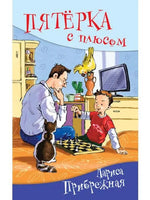 Пятёрка с плюсом Прибрежная Л. Printed books Аквилегия Default Title
