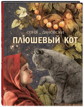 Плюшевый кот Printed books ЭНАС Default Title