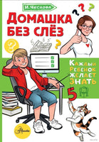 Домашка без слёз. Каждый ребёнок должен знать