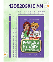 Ромашки для Наташки. Моя библиотека