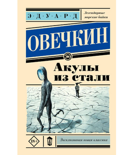 Акулы из стали. Овечкин Эдуард Анатольевич Printed books АСТ Default Title