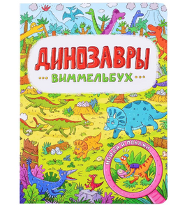 7 разворотов. Динозавры Printed books Проф Пресс Default Title