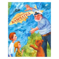 Современные писатели  детям. Камчатка.