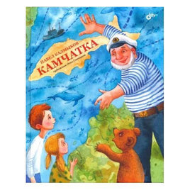 Современные писатели детям. Камчатка. Printed books BHV Default Title