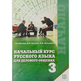 Нач. курс русского языка для дел. общ. Ч.3.Козлова Т. Printed books Русский язык Default Title