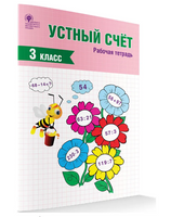 Устный счет 3 кл. рабочая тетрадь Printed books Вакоша Default Title
